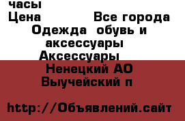 часы Neff Estate Watch Rasta  › Цена ­ 2 000 - Все города Одежда, обувь и аксессуары » Аксессуары   . Ненецкий АО,Выучейский п.